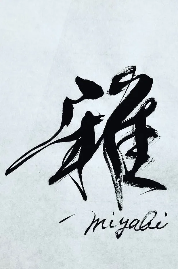 書作品「雅」— 松原サユミ