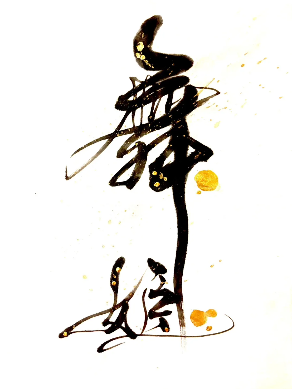 書作品「舞姫」— 松原サユミ