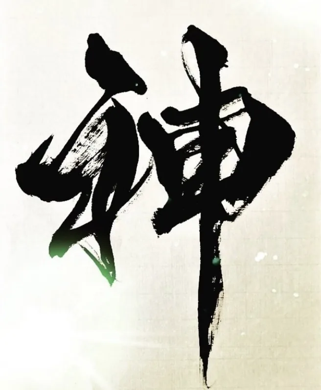 書作品「神」— 松原サユミ