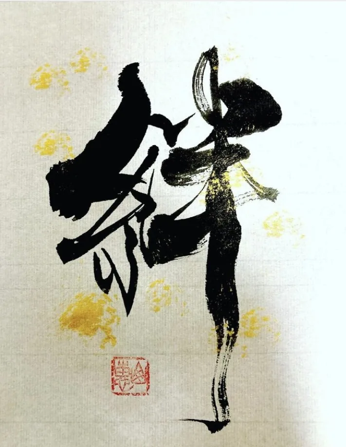 書作品「絆」— 松原サユミ