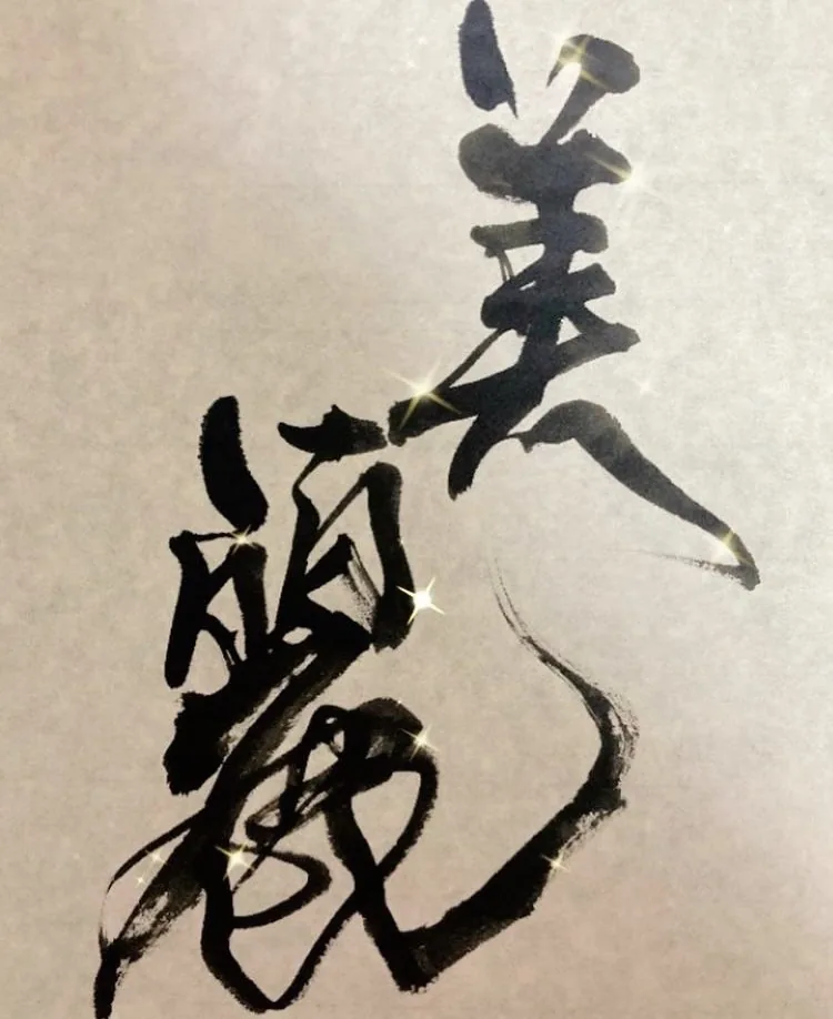 書作品「美麗」— 松原サユミ