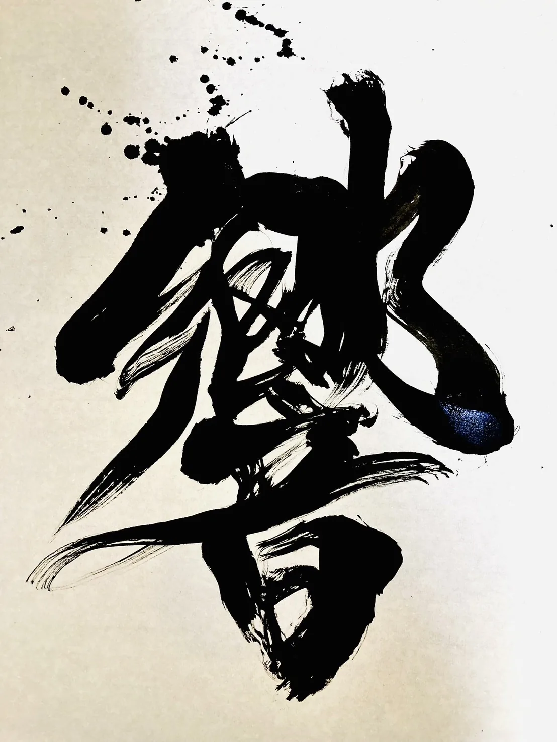 書作品「響」— 松原サユミ