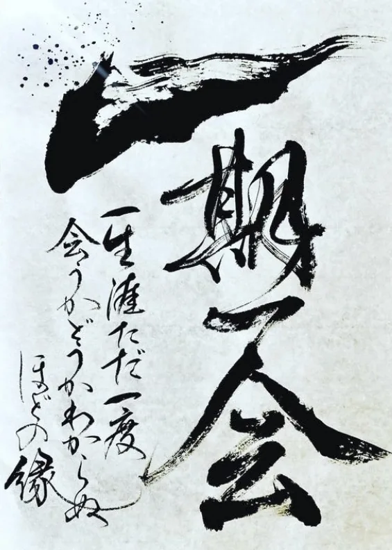 書作品「一期一会」— 松原サユミ