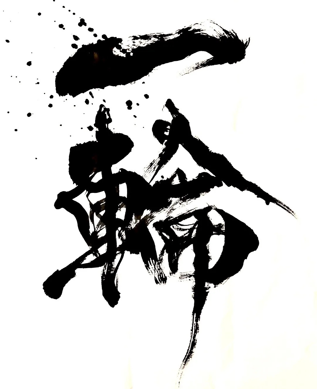 書作品「一輪」— 松原サユミ