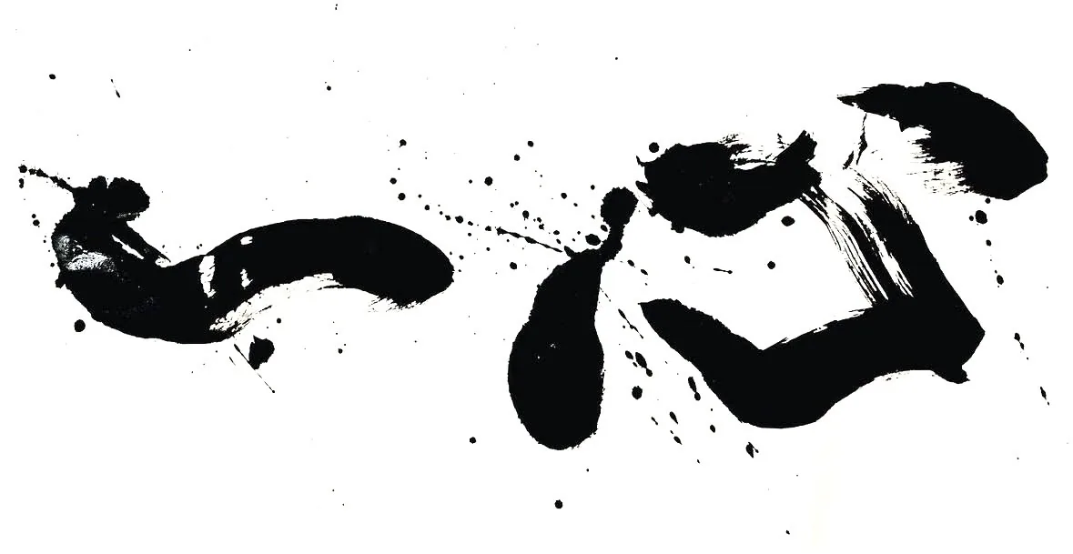 書作品「一心」— 松原サユミ